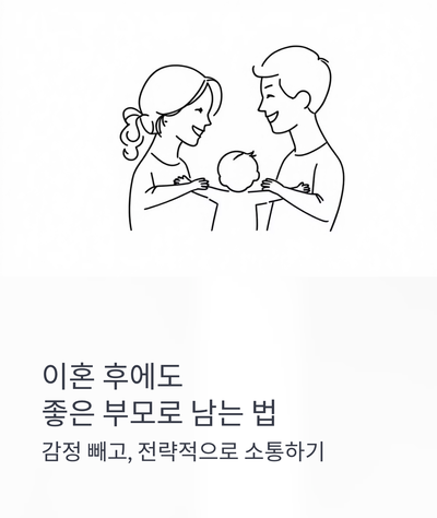 [2024 최신] 이혼 후 공동 양육 성공 비결: 아이를 지키는 '비즈니스 대화법' (BIFF 법칙)