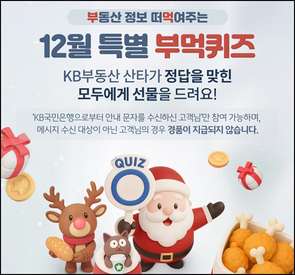  KB부동산 부먹 퀴즈이벤트(스벅등 6,100명)타겟~12.18