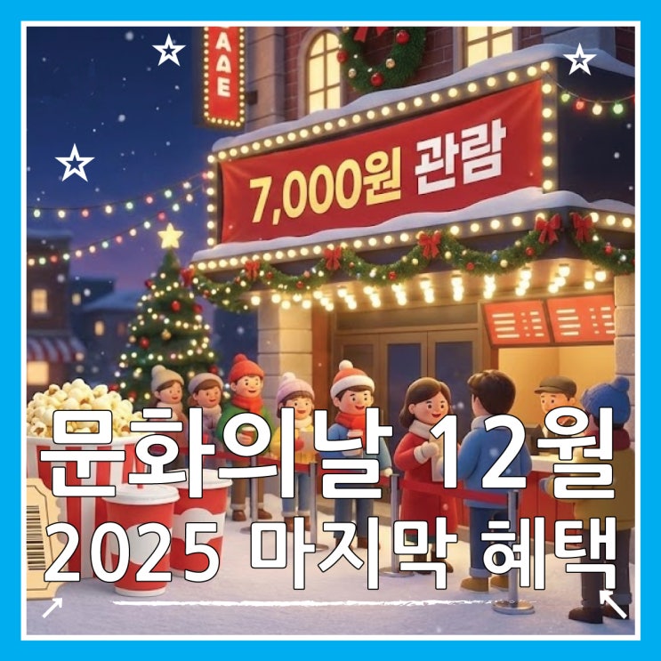  문화의날 12월 영화할인 및 지역별 혜택 총정리