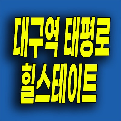  태평로 힐스테이트 전세 아파트 대구역 퍼스트 1차 2차 임대 분양가