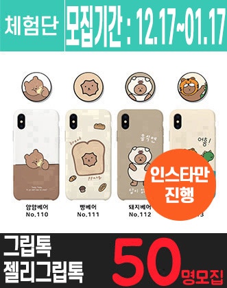 파스텔 젤리 그립톡 세트 인스타그램 체험단을 모집합니다