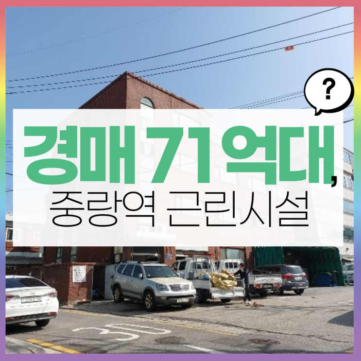  [중화동 근린시설 경매] 월세 600 보장? 7호선 역세권 통건물주 되는 법