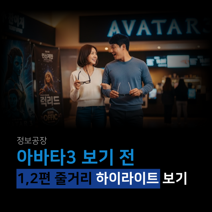  아바타3 보기 전 1, 2편 줄거리 확인 및 하이라이트 보기