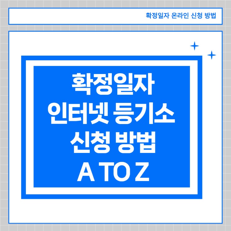  확정일자 인터넷 등기소 신청 방법 후기 A TO Z