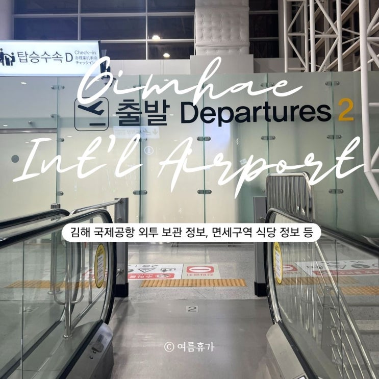  김해 국제공항 코트룸 외투 보관 가격 위치 도착시간 카페 식당 정보
