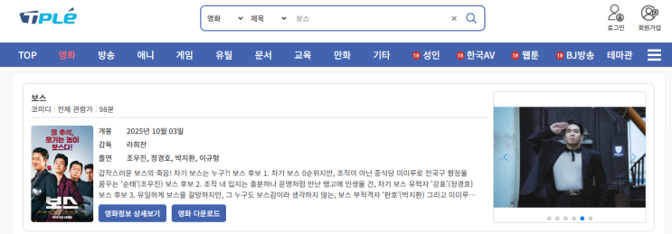  영화 보스 티플 오픈 후기｜집에서 보기 좋은  영화 / 무료다운로드