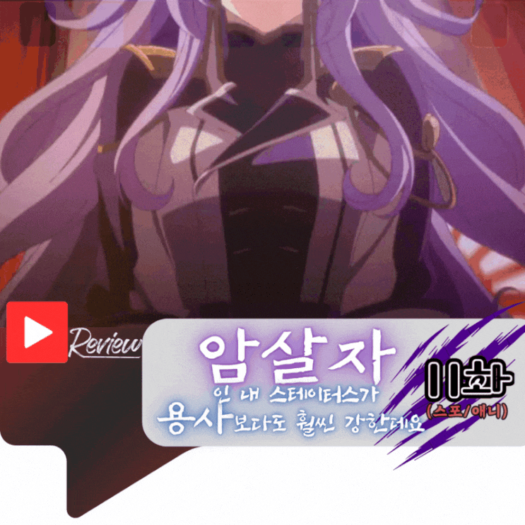  암살자인 내 스테이터스가 용사보다도 훨씬 강한데요 11화 (스포/애니)