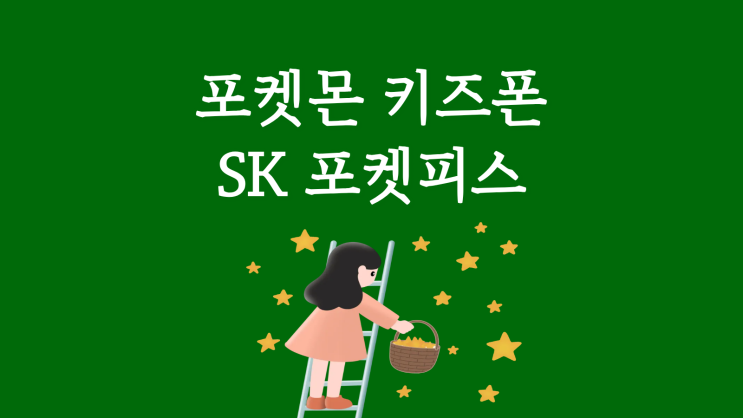  포켓몬 키즈폰 SK 포켓피스 출고가 스펙