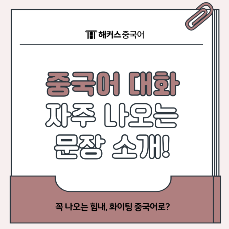  중국어 대화 문장에 꼭 나오는 힘내, 화이팅 중국어로?