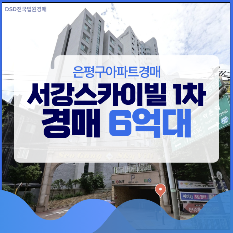  은평구아파트경매 시세보다 저렴한 서강스카이빌1차