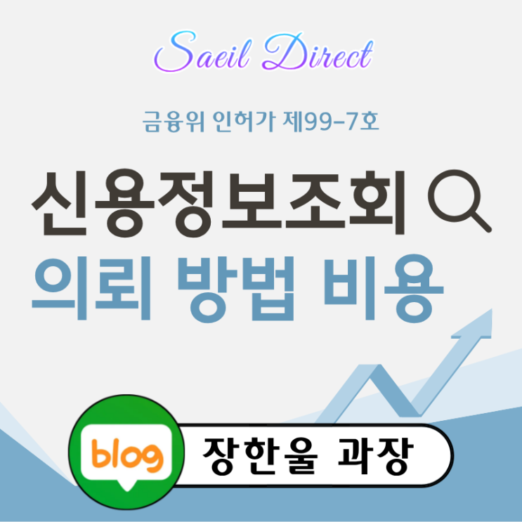  채무자 신용정보조회 비용 의뢰방법