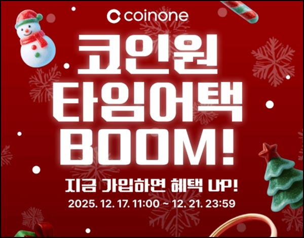  코인원  이벤트(5천원 3,000명)추첨+신규 74,000원 전원~12.21