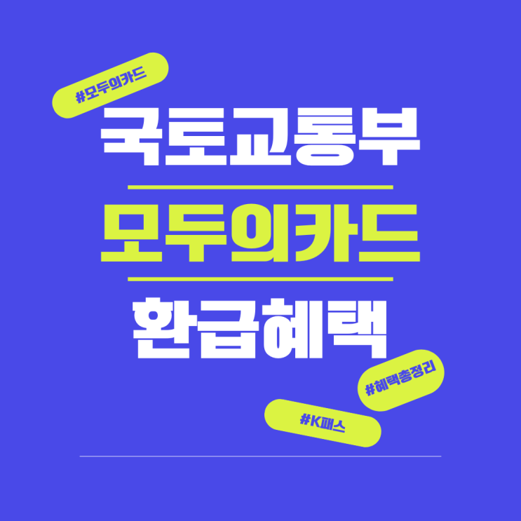  국토교통부 모두의 카드란? K-패스와 비교한 교통비 환급 혜택 총정리