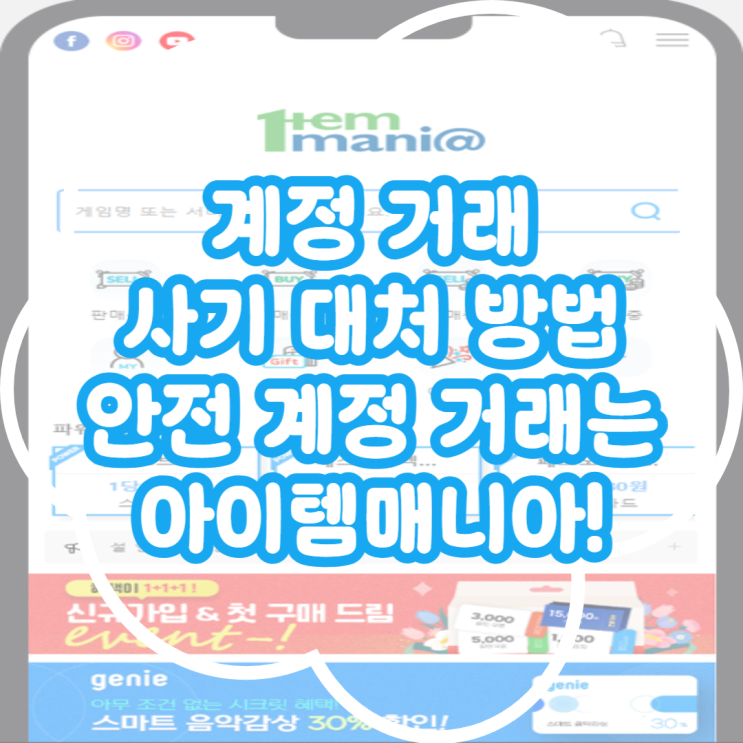  계정거래 사기 대처 방법! 안전한 계정거래는 아이템매니아