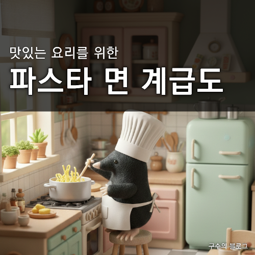 파스타 면 계급도 및 티어