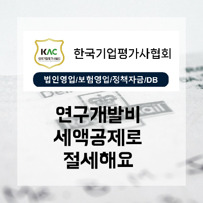  요식업도 제조업도 가능 연구개발비세액공제 범위 알아보기