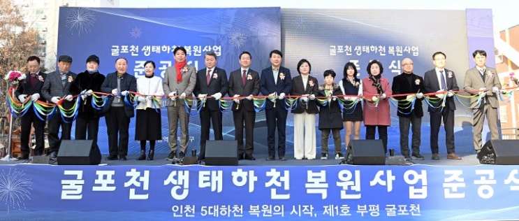 인천 부평구, 굴포천 생태하천 복원사업 준공식 개최