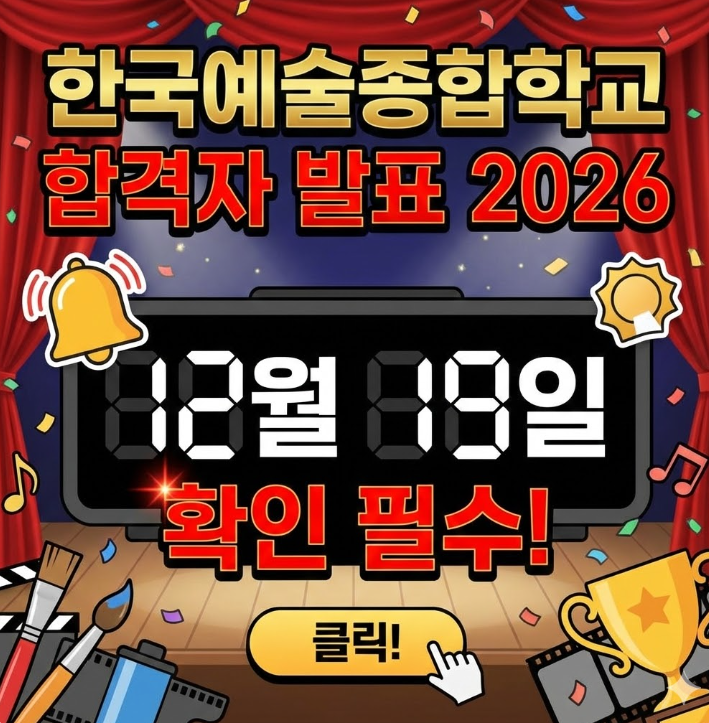  한국예술종합학교 합격자 발표 2026, 12월 19일 확인 필수!