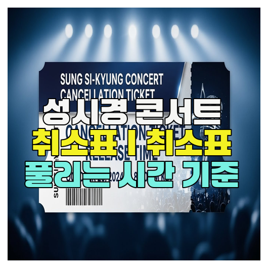  성시경 콘서트 취소표｜취소표 풀리는 시간 기준