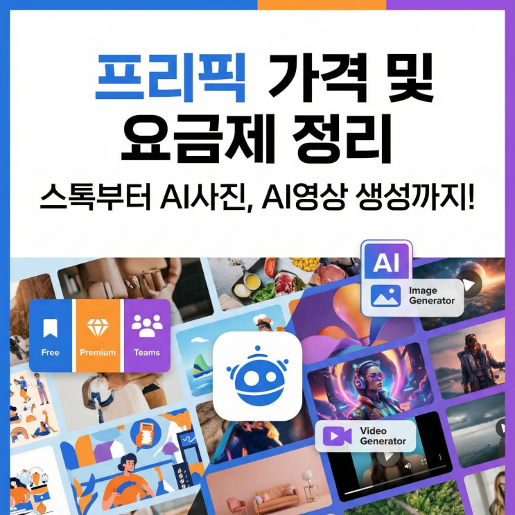  프리픽AI 가격 및 요금제 | 스톡부터 AI사진, 영상 생성까지!