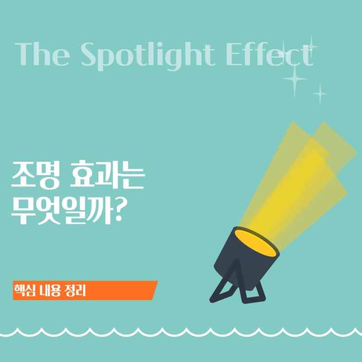  조명효과(Spotlight Effect): 아무도 당신을 안 봤습니다, 착각 속에 사는 우리