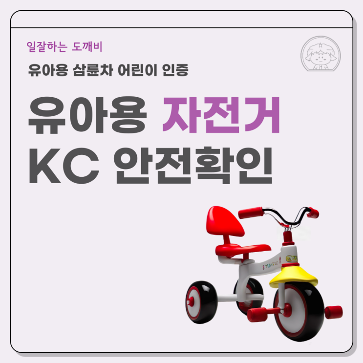  유아용 자전거를 준비하고 있다면 유아용 삼륜차(세발자전거) 어린이 KC 안전확인부터 시작하세요