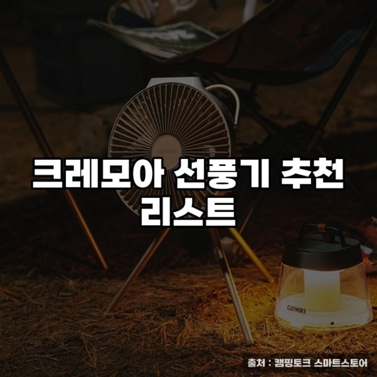  크레모아 선풍기 추천 리스트