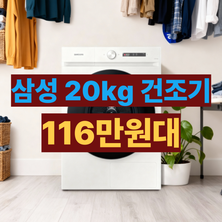  DV20CB8890BE 후기 삼성 20kg 건조기 오토오픈도어 되고 가성비 좋아
