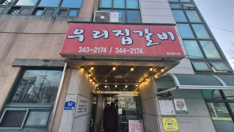 우리집갈비 사진 1
