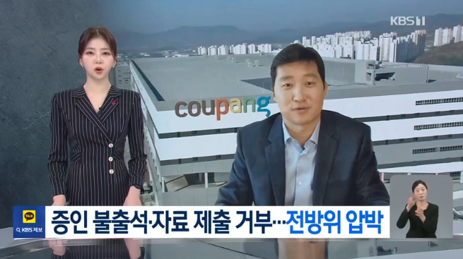 <b>쿠팡</b>, 청문회 증인 불출석... 국회, "안 나오면 <b>국정조사</b>" 초강수