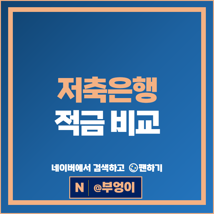 저축은행 적금 금리 비교 자유적금 정기적금 특판 추천