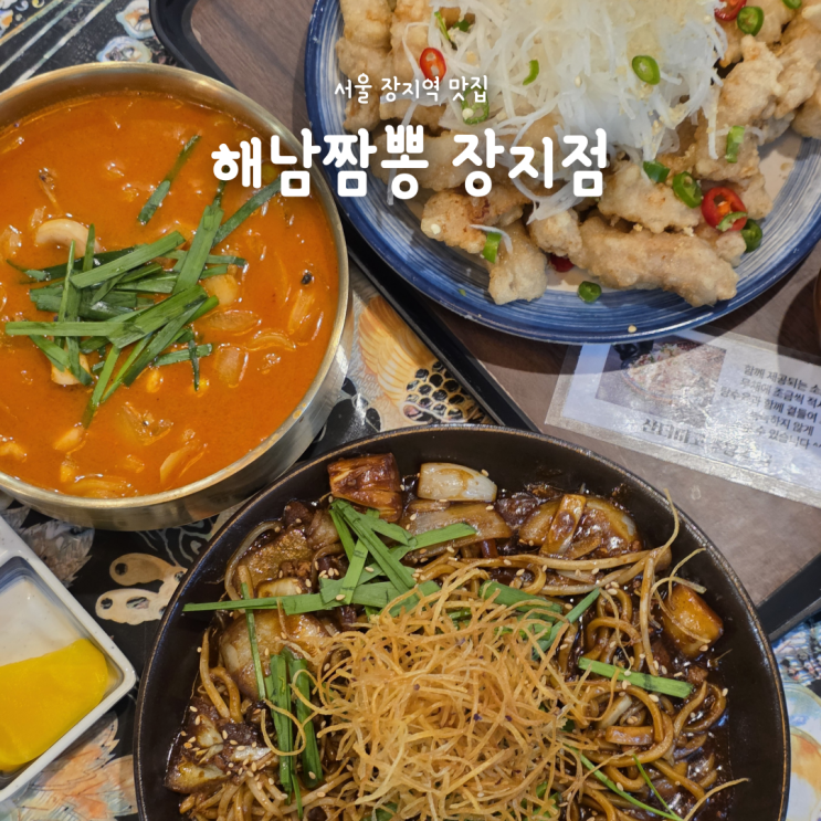 가든파이브 근처 장지역맛집 짜장 짬뽕 탕수육 "해남짬뽕 장지점"