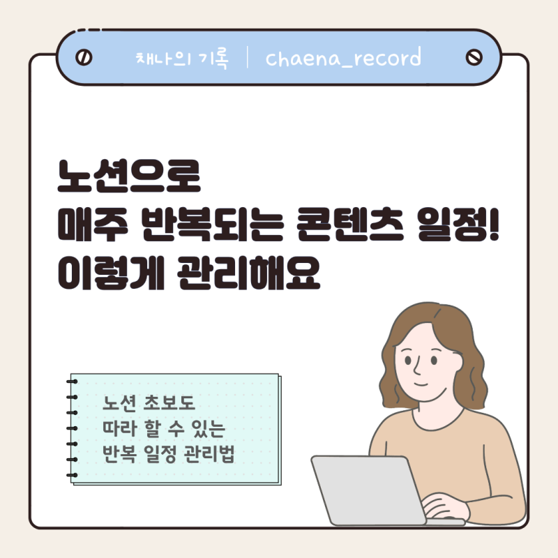 노션으로 콘텐츠 캘린더 만들기 매주 반복 일정, 이렇게 관리하고 있어요  (요일별 템플릿)