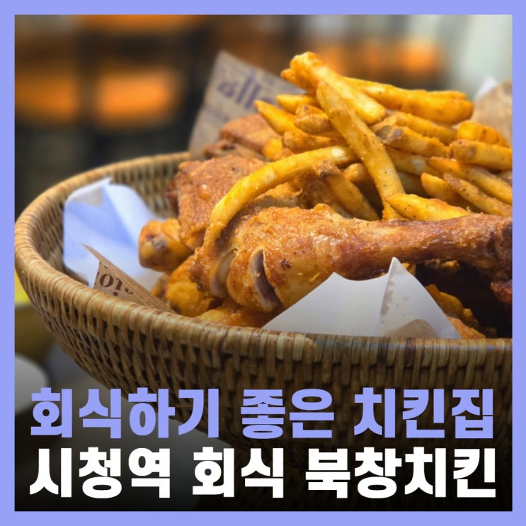  서울 시청역 맛집 북창치킨 회식 장소