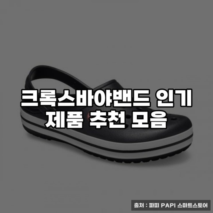  크록스바야밴드 인기 제품 추천 모음