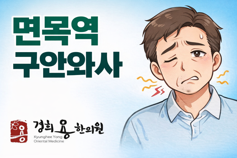 면목역 구안와사 - 초기치료가 중요