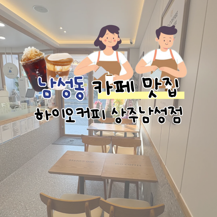  상주 남성동 카페 맛집 하이오커피 [상주남성점] NEW OPEN