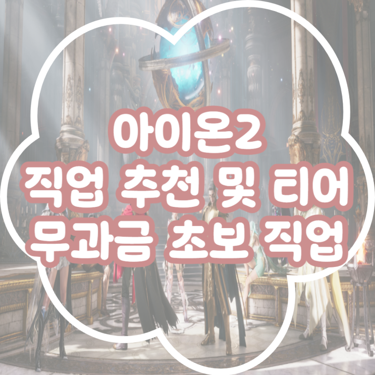  아이온2 컨텐츠별 직업 추천&무과금, 초보자 맞춤 직업 추천까지