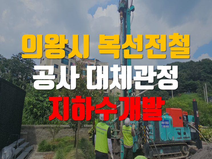  의왕시 지하수개발 /복선전철 공사 대체관정 지하수개발 / 지하수개발전문