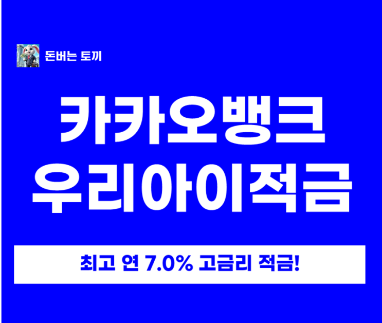  카카오뱅크 우리아이적금 연 7% 가입방법｜우대조건 1개 + 토스뱅크 아이적금(연 5%) 비교