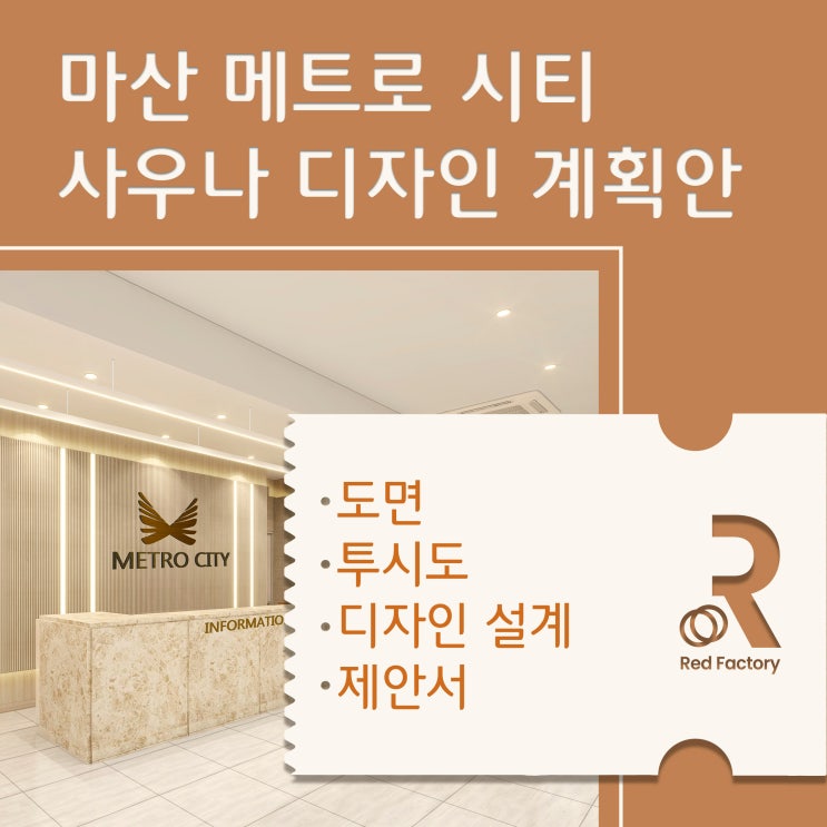  마산 메트로시티 사우나 디자인 제안 - 공용공간 인테리어 계획
