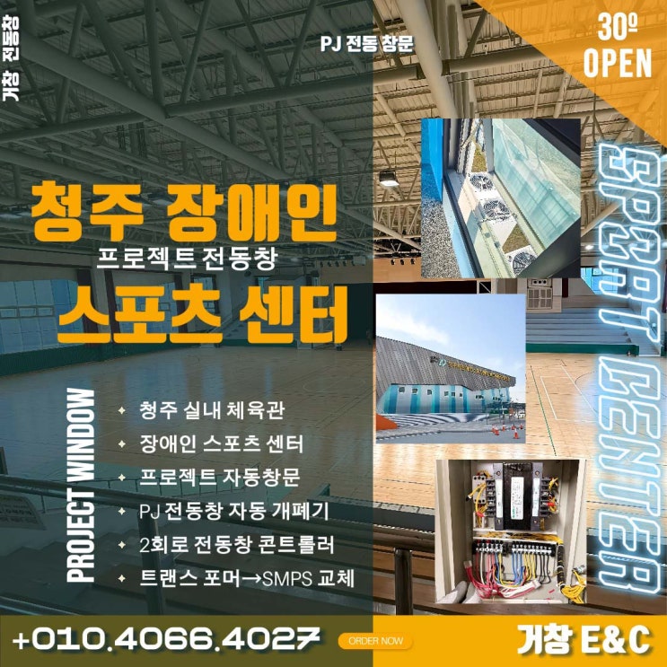 청주 장애인 스포츠 센터 전동창 교체:막힌 창문과 전력 부족, 현장 돌발 상황 대처