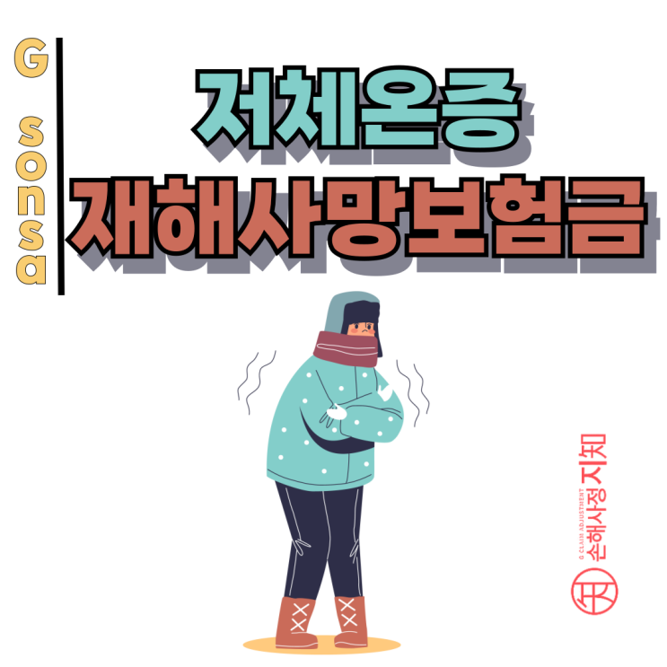  저체온증 재해사망, 보험사는 왜 질병사망이라고 할까요?