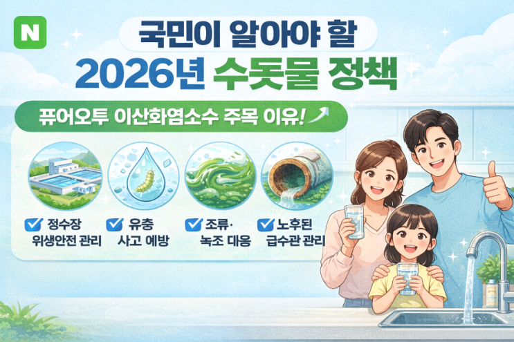 2026년 수돗물 안전 강화 정책,  환경부는 2026년 주요 추진과제로  “국민 모두가 안심하는 수돗물 공급”