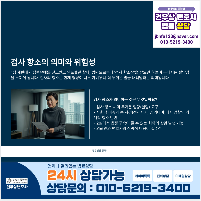 검사항소기각, 1심 집행유예 불복 검사 항소심 승소사례 관련 이미지 2