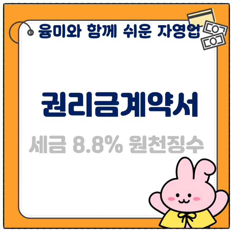 권리금계약서 세금 8.8% 원천징수 작성 주의사항 알아볼게요.