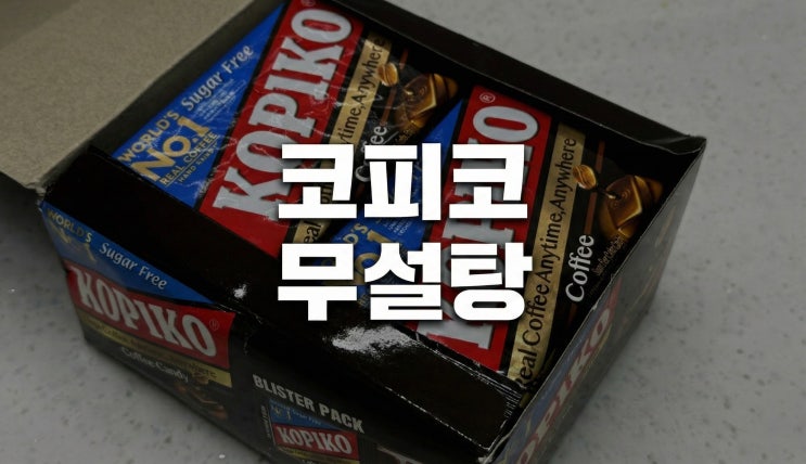  코피코 사탕 슈가프리 사무실 간식추천