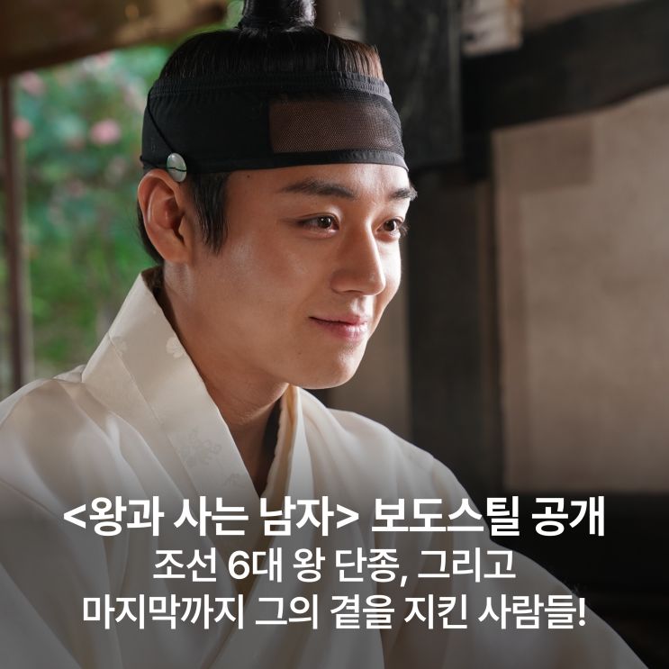 <<b>왕과 사는 남자</b>> 보도스틸 공개! 조선 6대 왕 단종, 그리고... 