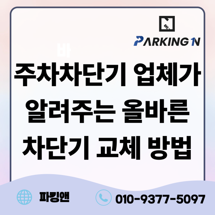 주차차단기 업체가 알려주는 올바른 차단기 교체 방법
