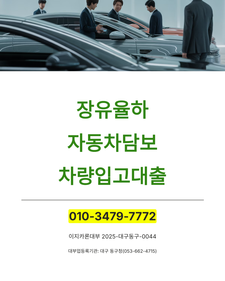  장유율하 자동차담보 차량입고대출 – 지역 특성 3가지로 보는 승인 포인트 3가지